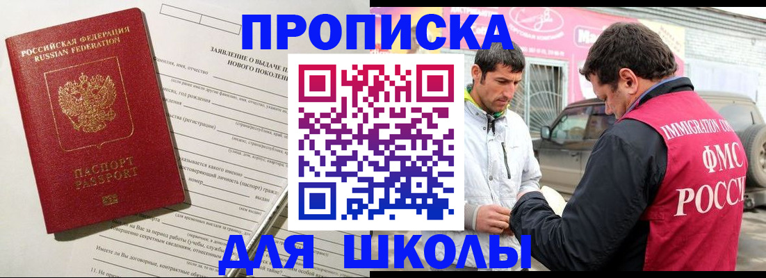 прописка для школы в Янауле